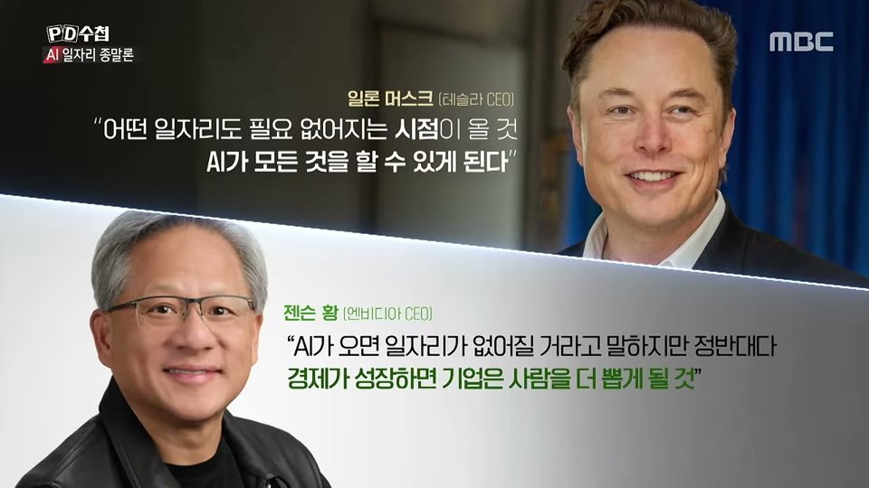 AI 일자리 대체에 대한 일론 머스크와 젠슨 황의 상반된 전망