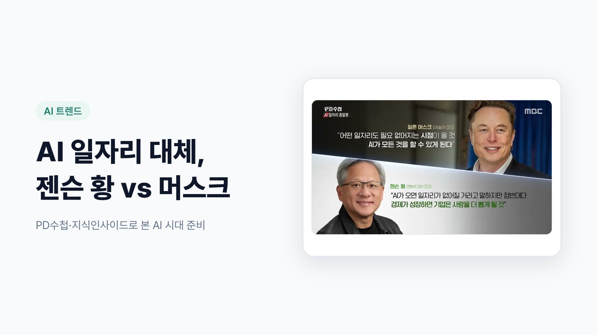 AI 일자리 대체, 젠슨 황과 머스크는 왜 정반대로 말할까