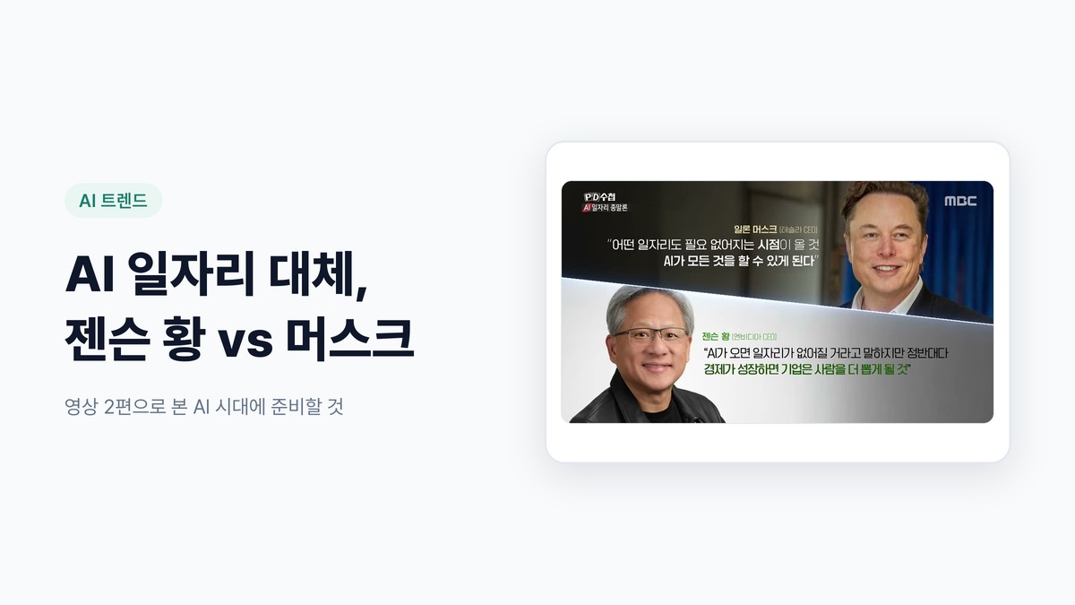 AI 일자리 대체, 젠슨 황과 머스크는 왜 정반대로 말할까