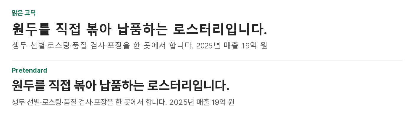 같은 문장을 맑은 고딕과 Pretendard로 비교한 이미지