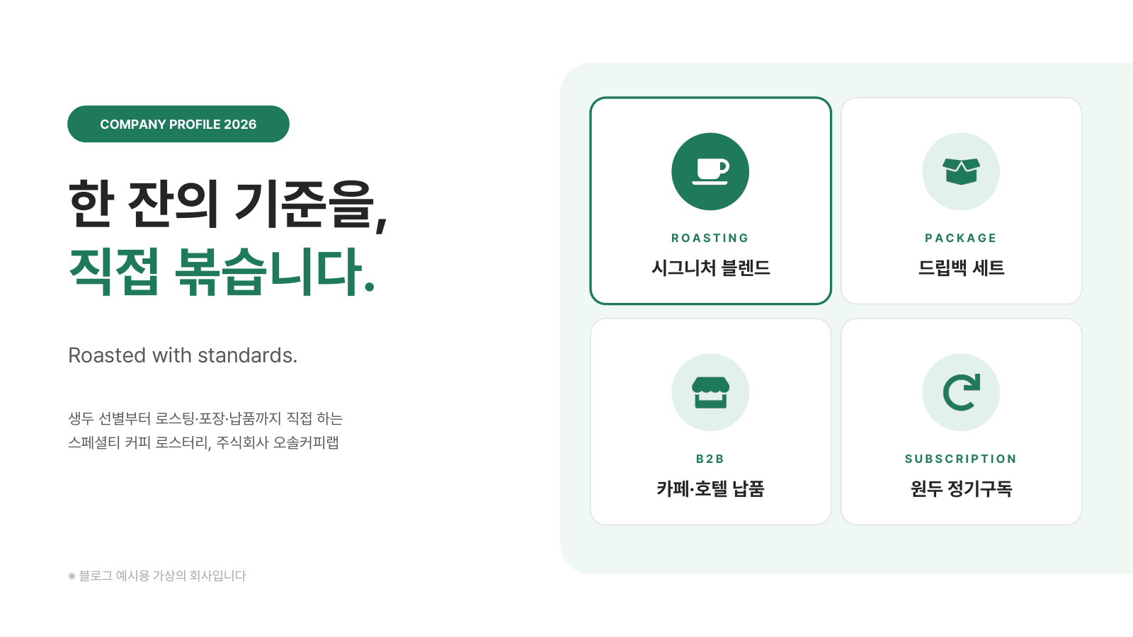 왼쪽에 큰 문구, 오른쪽에 아이콘 카드 네 개를 배치한 가상 회사 표지
