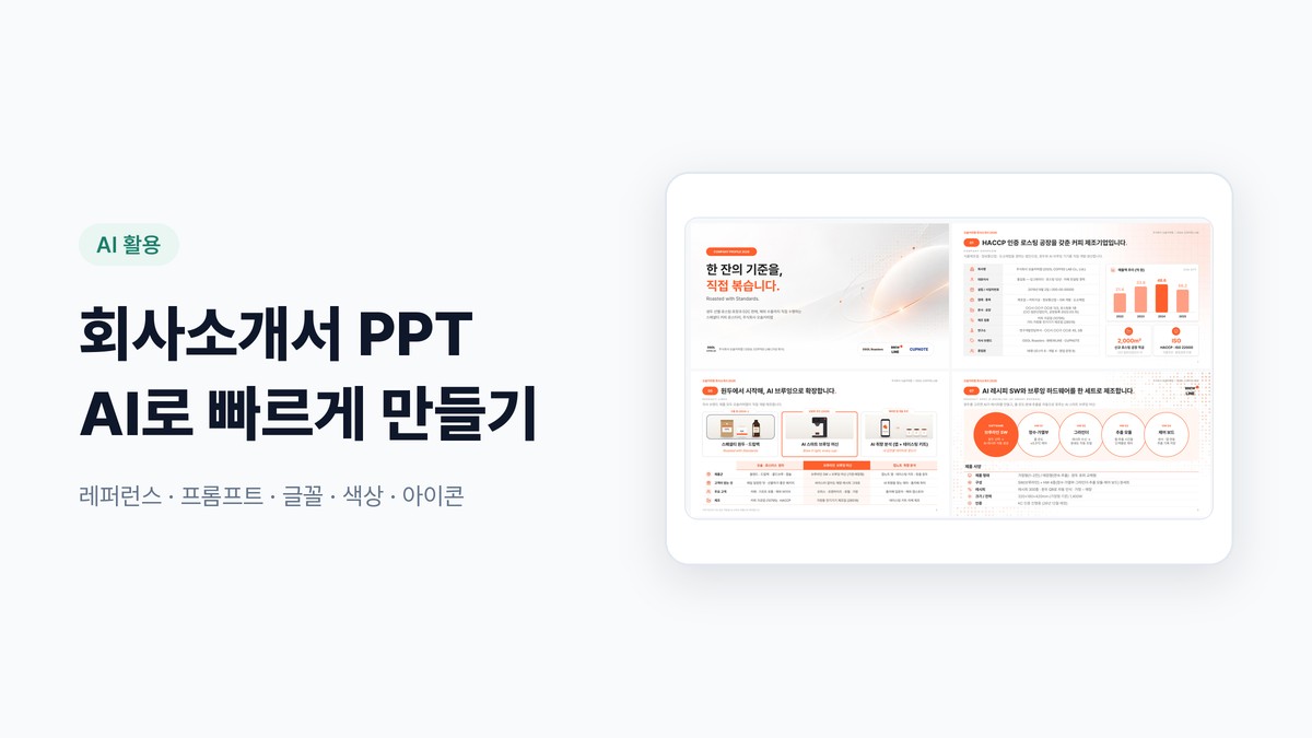 회사소개서 PPT, AI로 빠르고 세련되게 만드는 법 — 레퍼런스·프롬프트·글꼴·색상·아이콘 총정리